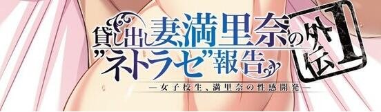 【PC/2D/汉化ADV】出租妻子、満里奈的NTR报告 外传1：女学生性感开发/貸し出し妻、満里奈の“ネトラセ”報告 外伝1【1.3G】