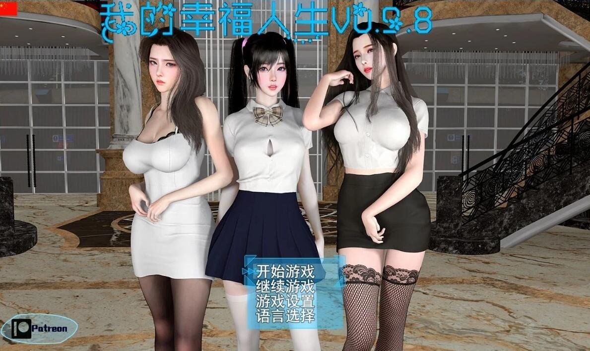 【SD/3D/国产RPG/中文】我的幸福人生 V0.9.8 双端官方中文版[后宫全家桶]【7G】