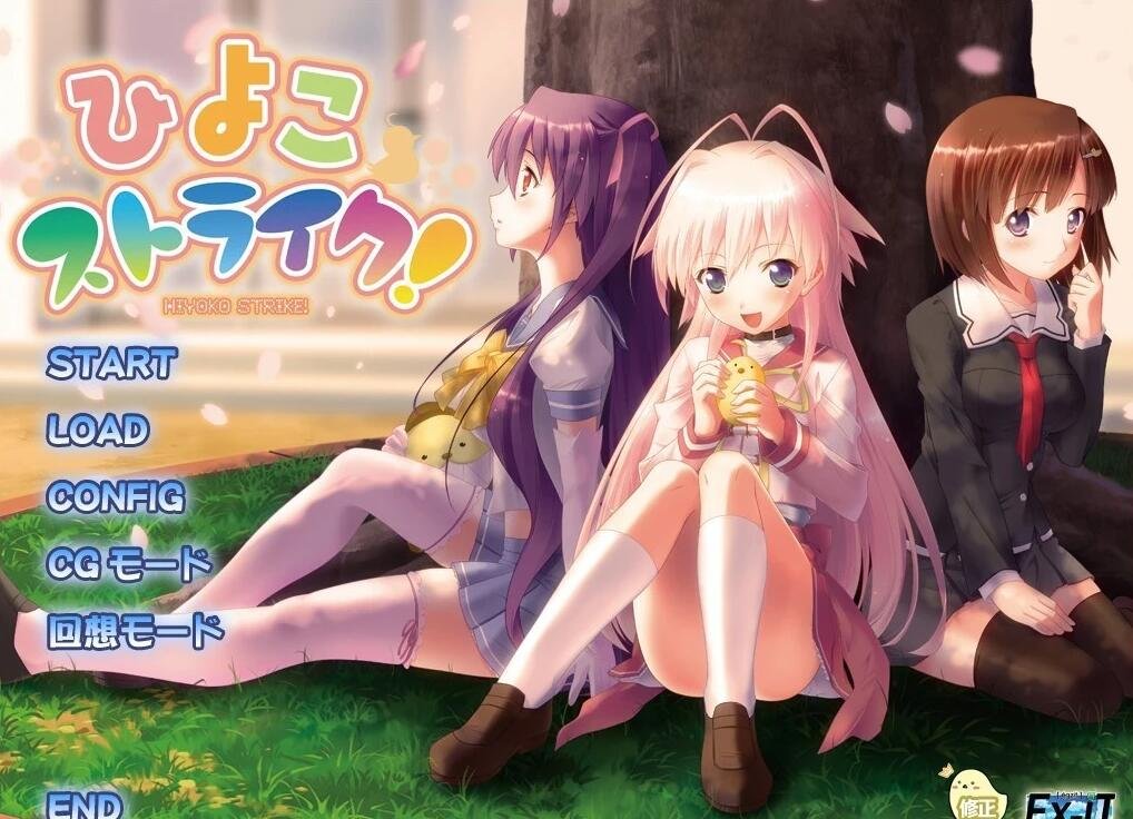 【PC/2D/汉化ADV/纯爱】[Ex-iT] 啾啾爱恋/よこストライク！[心愿汉化]【4.3G】