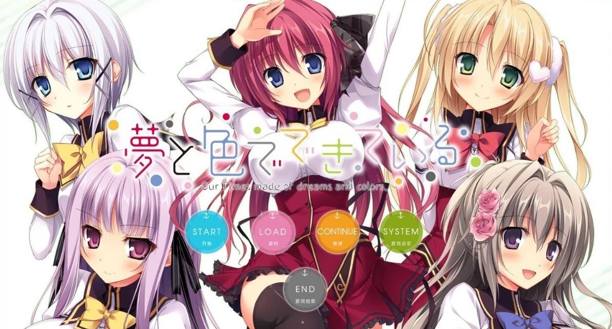 【PC/2D/GAL/汉化】由梦想与色彩编织而成 精翻汉化版+CG+存档【5.6G】