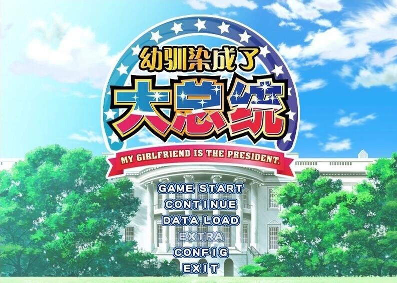 【PC/2D/GAL/汉化】幼驯染是大总统 精翻汉化版【2.5G】