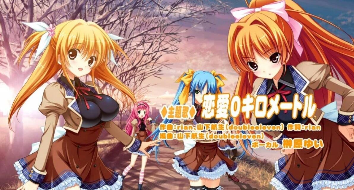 【PC/2D/汉化ADV/后宫】[ASa Project] 恋爱0公里/恋愛0キロメートル+CG【2.5G】