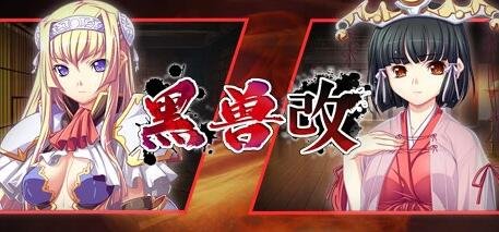 【PC/2D/ADV/中文】黑兽‧改-魅影倾心-幽暗禁忌 STEAM官方中文版+DLC【3.4G】