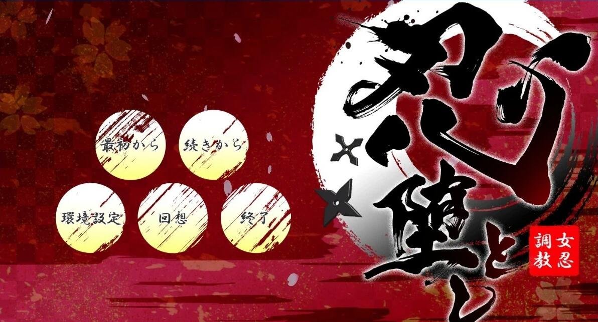 【PC/2D/大型SLG/AI汉化】女忍者堕落：忍堕とし正式完全版【1G】