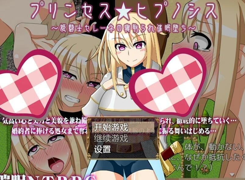 【SD/2D/绿帽RPG/破解】姫骑士塞琳娜的寝取催眠堕落! 双端精翻版【1G】