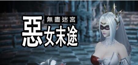 【PC/3D/ACT/中文】无尽迷宫：恶女末途 V1.0.7 STEAM官方中文版+DLC【4.3G】