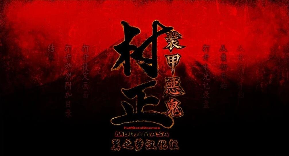 【PC/2D/GAL/汉化】装甲恶鬼村正本篇+邪念篇（外传）精翻汉化硬盘版【5.6G】