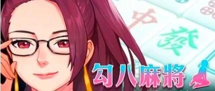 【PC/2D/互动SLG/中文/全动态】JB麻将:勾八麻将 V66-V3.00 新增CG 图形优化 官中步兵版【2.1G】
