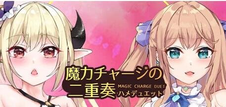 【PC/2D/SLG/中文】魔力充电二重奏 魔力チャージの二重奏 Build.11372471-6.02 STEAM官中步兵【850M】