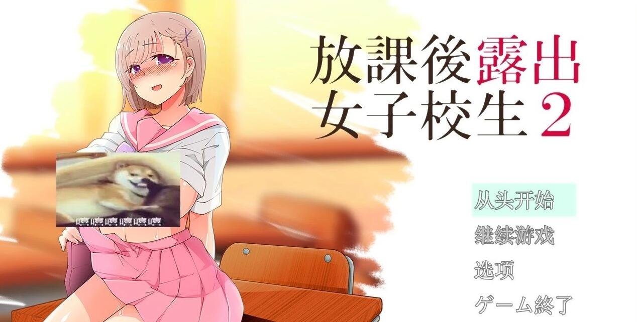 【PC/露出RPG/汉化】放学后露出的女高中生-2！云汉化版 付1代【650M】