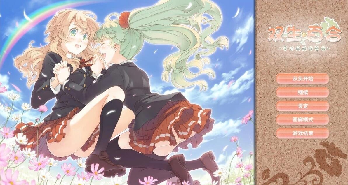 【PC/2D/GAL/汉化】双生百合~要对妈妈保密哦~ 精翻汉化版【800M】