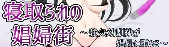 【SD/2D/RPG/汉化】绿帽子妓女镇：青梅竹马沦为妓女/寝取られ娼婦街　～強気幼馴染が娼婦に堕ちる～ 1.0汉化版【1.2G】
