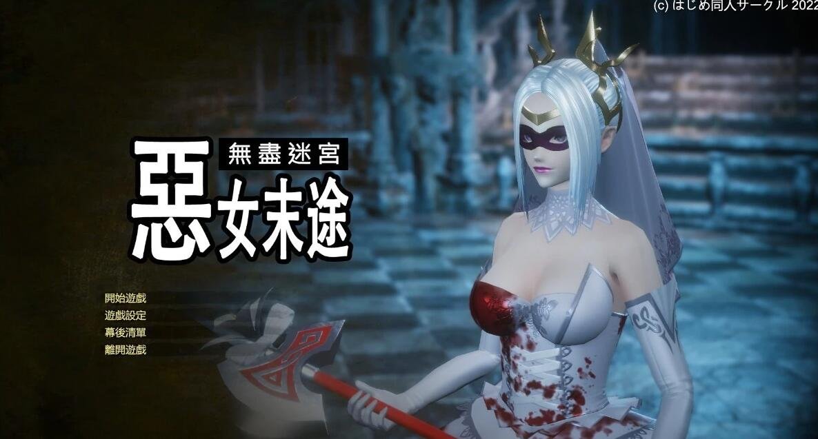 【PC/3D/ACT/中文】无尽迷宫：恶女末途 V1.0.7 STEAM官方中文版+DLC【4.3G】