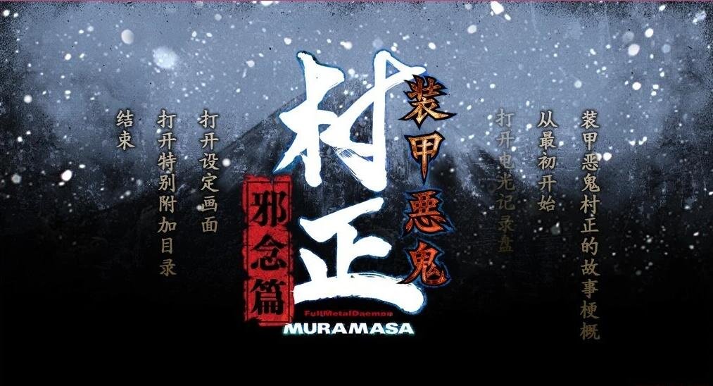【PC/2D/GAL/汉化】装甲恶鬼村正本篇+邪念篇(外传)精翻汉化硬盘版【5.6G】
