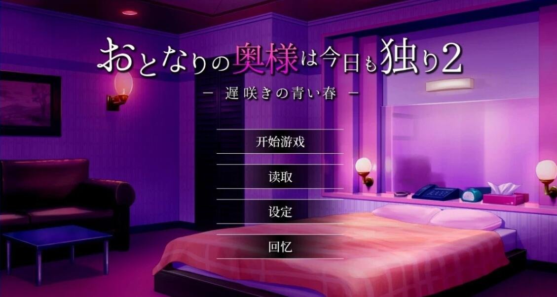 【PC/2D/SLG/中文】隔壁太太今天也独自一人2 V1.2.3 STEAM官方中文版【920M】