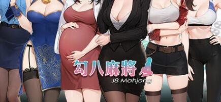 【PC/2D/互动SLG/中文/全动态】JB麻将:勾八麻将 V66-V3.00 新增CG 图形优化 官中步兵版【2.1G】
