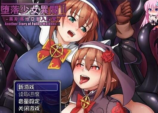 【SD/2D/日式RPG/汉化/动态】堕落少女异闻录II 双端汉化版 附双端前作【1.8G】