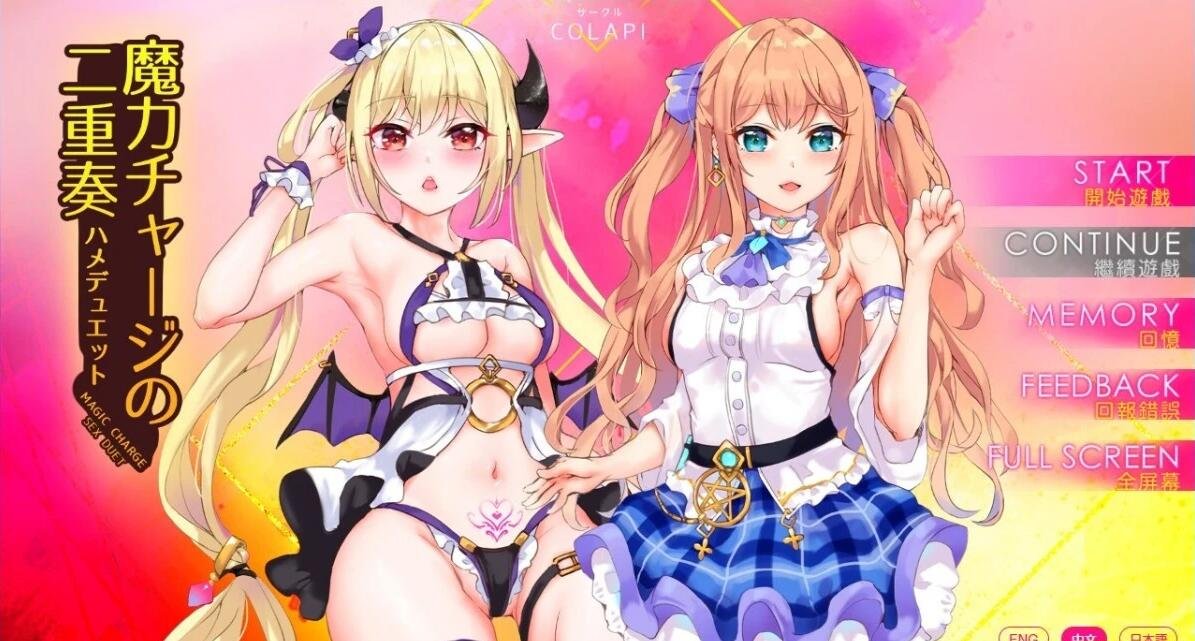 【PC/2D/SLG/中文】魔力充电二重奏 魔力チャージの二重奏 Build.11372471-6.02 STEAM官中步兵【850M】