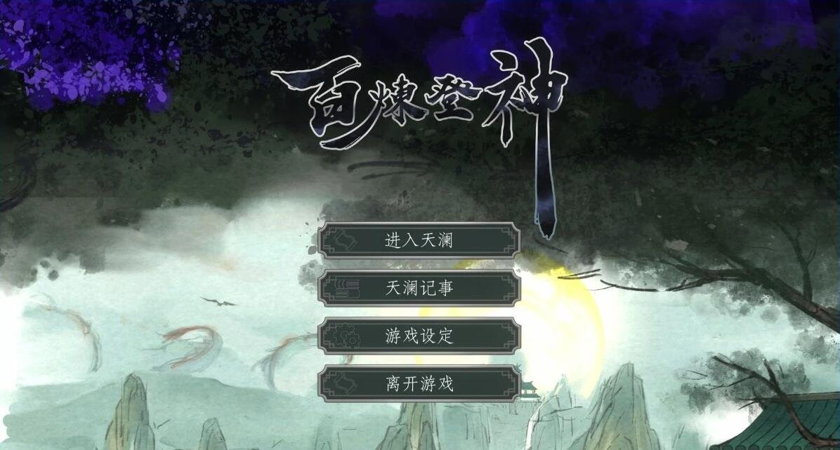 【PC/2D/SLG/中文】百炼登神-魔屠四绝式-神咏之缘V0.654 STEAM官方中文版【5.3G】