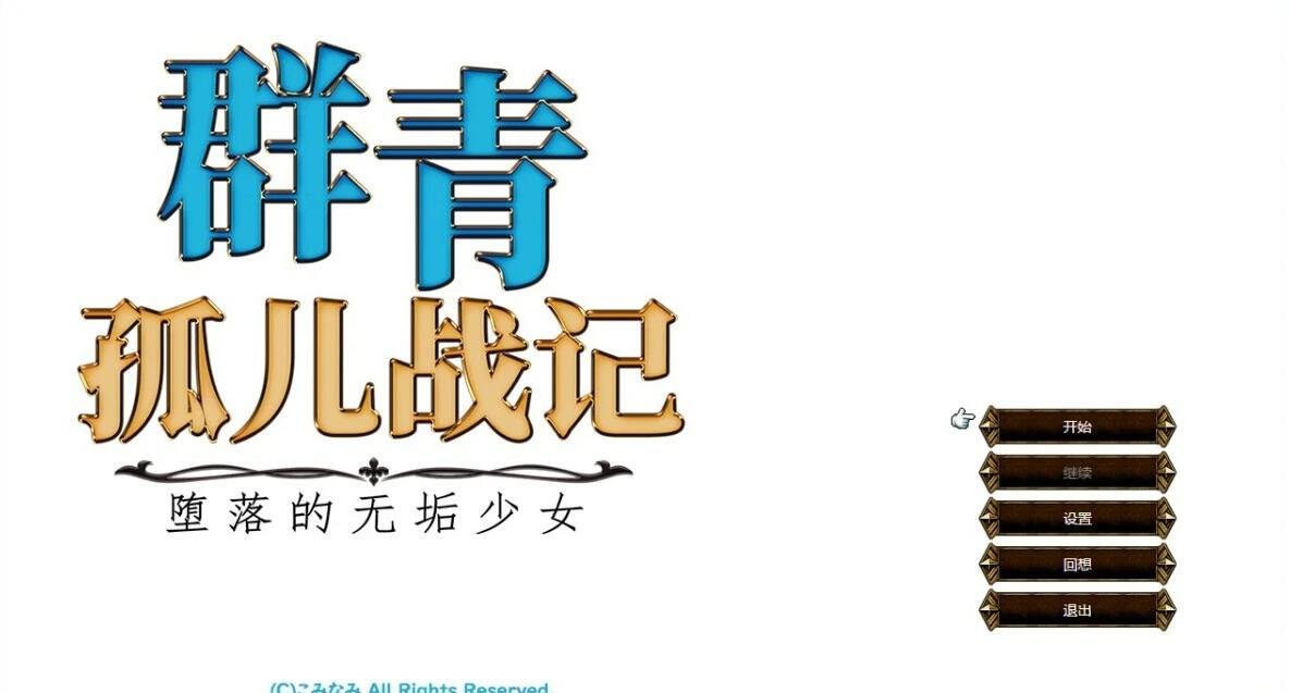 【PC/2D/RPG/中文】群青孤儿战记~堕落的无垢少女 V1.07 STEAM官方中文版【2.2G】