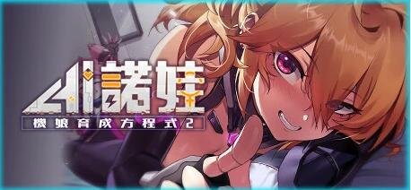 【PC/2D/SLG/中文】AI诺娃-机娘育成方程式2 Build.11074523-1.7.1 STEAM官中版【3G】
