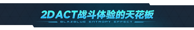 苍翼:混沌效应/BlazBlue Entropy Effect
