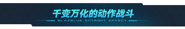 苍翼:混沌效应/BlazBlue Entropy Effect