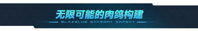苍翼:混沌效应/BlazBlue Entropy Effect
