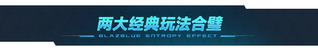 苍翼:混沌效应/BlazBlue Entropy Effect