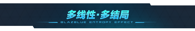 苍翼:混沌效应/BlazBlue Entropy Effect