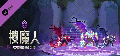 搜魔人:英雄联盟传奇™(豪华版-Build.10984062-全DLC+中文语音)