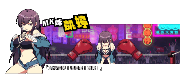 女拳主义/F-ist！（V1.1.2.8改版-新套路拳法）