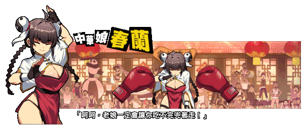 女拳主义/F-ist！（V1.1.2.8改版-新套路拳法）