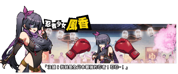 女拳主义/F-ist！（V1.1.2.8改版-新套路拳法）
