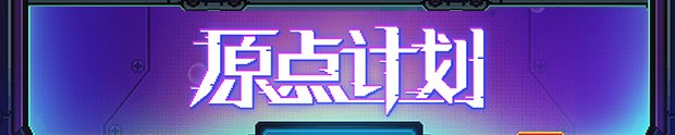原点计划(Build.10172315-0.2.3)