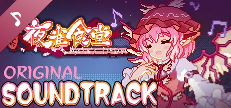 东方夜雀食堂/Touhou Mystia’s Izakaya(更新 v3.3.4d完整版-+DLC扩展包 – 魔法森林\u0026妖怪山+原声音乐)