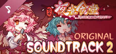 东方夜雀食堂/Touhou Mystia’s Izakaya(更新 v3.3.4d完整版-+DLC扩展包 – 魔法森林\u0026妖怪山+原声音乐)