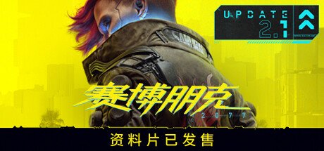 赛博朋克2077/Cyberpunk 2077(V2.1全DLC)