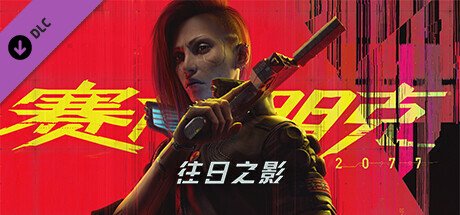 赛博朋克2077/Cyberpunk 2077(V2.1全DLC)