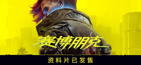 赛博朋克2077/Cyberpunk 2077(V2.1全DLC)