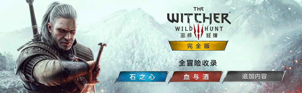 巫师3：狂猎-次世代完全版/The Witcher 3: Wild Hunt（v4.04）