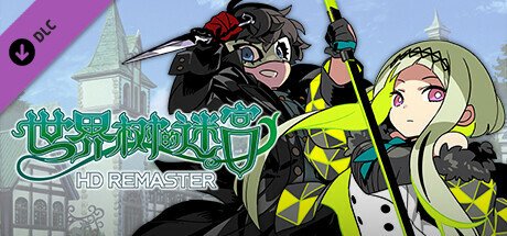 世界树的迷宫高清重制版/HD REMASTER