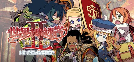 世界树的迷宫高清重制版/HD REMASTER