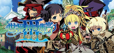 世界树的迷宫高清重制版/HD REMASTER