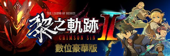 英雄传说黎之轨迹2绯红原罪数字豪华版（v1.14）