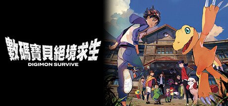 数码宝贝 绝境求生/Month 1 Edition(豪华版-Build.10174709-进化+新DLC-限定特典)