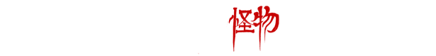 僭越:无光之日(Build.10423090-.1.0+中文语音)