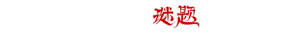 僭越:无光之日(Build.10423090-.1.0+中文语音)