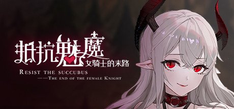 抵抗魅魔-被魔纹侵蚀的女骑士的末路(Build.9983916-1.05-无双模式)