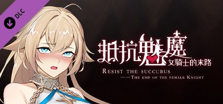 抵抗魅魔-被魔纹侵蚀的女骑士的末路（Build.9983916-1.05-无双模式）